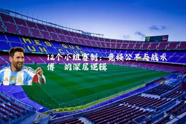 12个小组赛制：竞技公平与战术博弈的深层逻辑