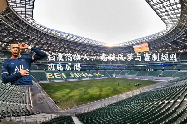 脑震荡换人：竞技医学与赛制规则的底层博弈