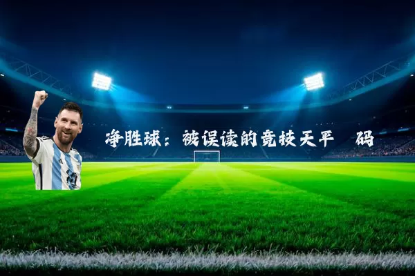 净胜球：被误读的竞技天平砝码