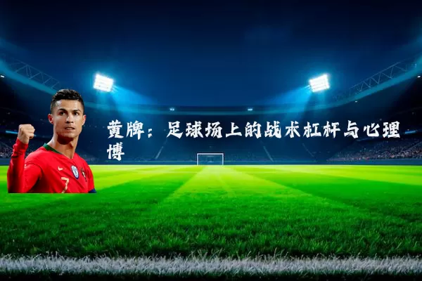 黄牌：足球场上的战术杠杆与心理博弈