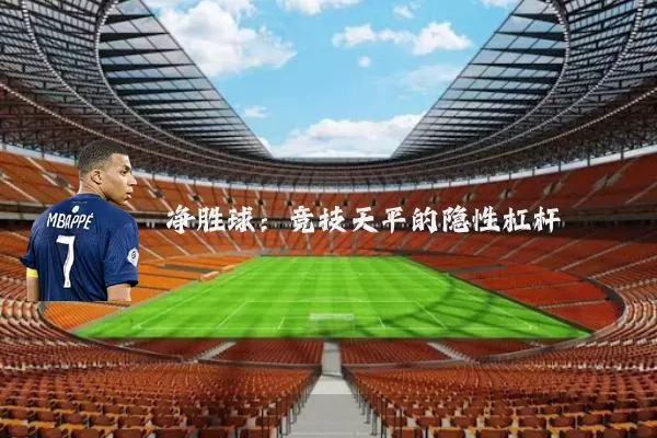 净胜球：竞技天平的隐性杠杆