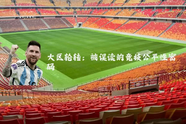 大区轮转：被误读的竞技公平性密码