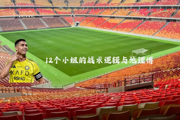 12个小组的战术逻辑与地理博弈