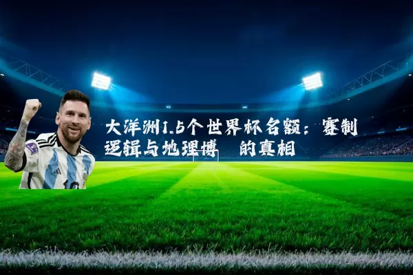 大洋洲1.5个世界杯名额：赛制逻辑与地理博弈的真相