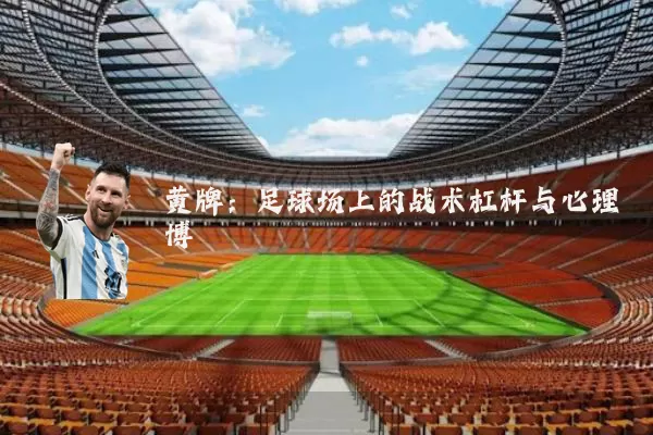 黄牌：足球场上的战术杠杆与心理博弈