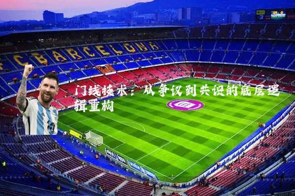 门线技术:从争议到共识的底层逻辑重构