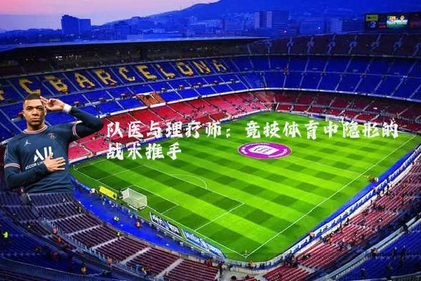 队医与理疗师:竞技体育中隐形的战术推手