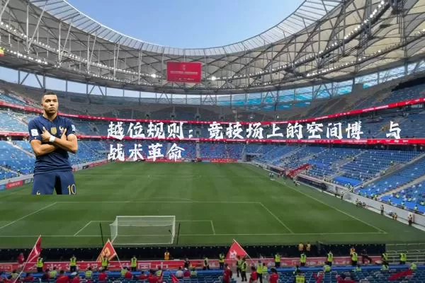 越位规则:竞技场上的空间博弈与战术革命