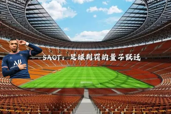 SAOT：足球判罚的量子跃迁