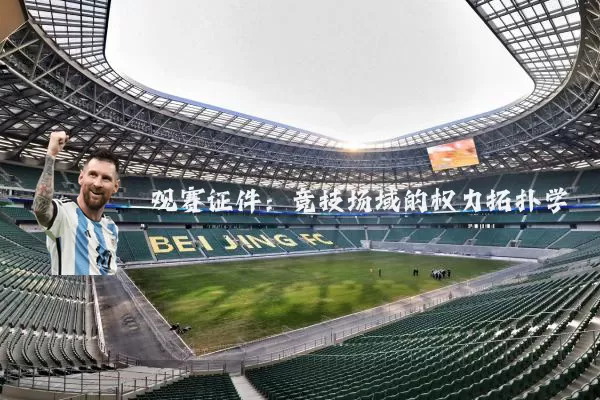观赛证件:竞技场域的权力拓扑学