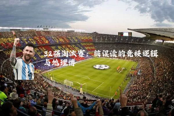 32强淘汰赛:被误读的竞技逻辑与地理博弈