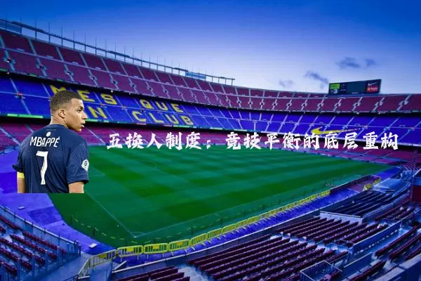 五换人制度:竞技平衡的底层重构