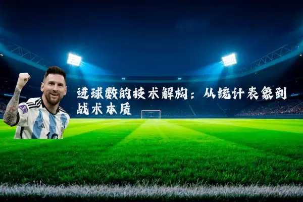 进球数的技术解构：从统计表象到战术本质
