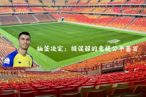 抽签决定：被误解的竞技公平基石