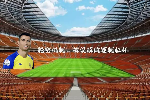 轮空机制：被误解的赛制杠杆