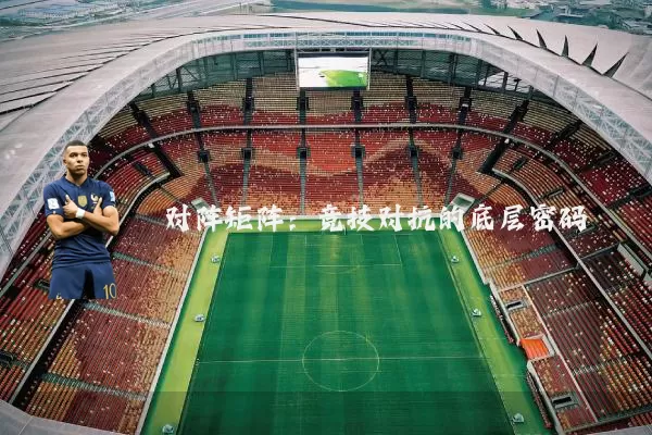 对阵矩阵：竞技对抗的底层密码