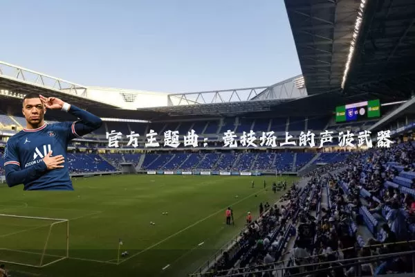 官方主题曲:竞技场上的声波武器