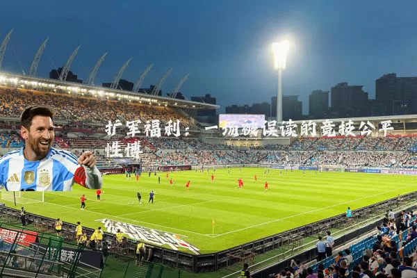 扩军福利：一场被误读的竞技公平性博弈