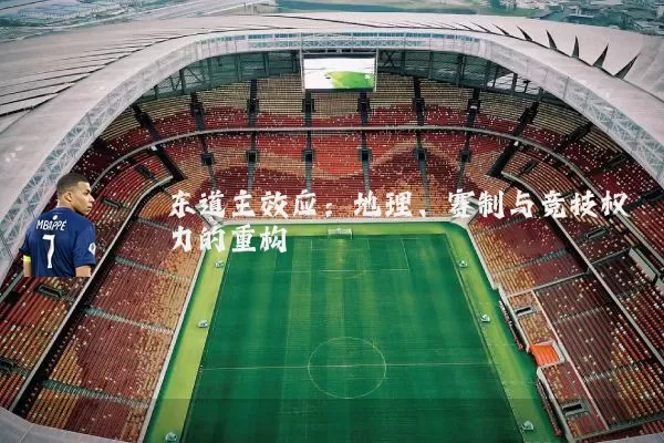 东道主效应：地理、赛制与竞技权力的重构